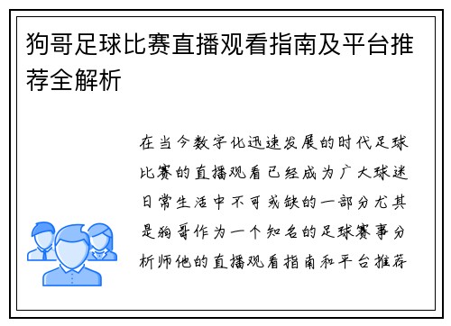 狗哥足球比赛直播观看指南及平台推荐全解析