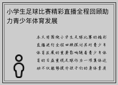 小学生足球比赛精彩直播全程回顾助力青少年体育发展