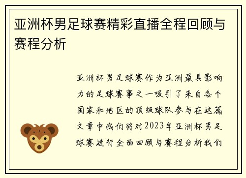 亚洲杯男足球赛精彩直播全程回顾与赛程分析