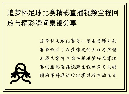 追梦杯足球比赛精彩直播视频全程回放与精彩瞬间集锦分享