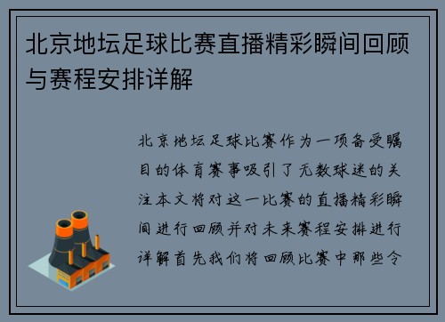 北京地坛足球比赛直播精彩瞬间回顾与赛程安排详解