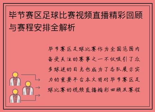 毕节赛区足球比赛视频直播精彩回顾与赛程安排全解析