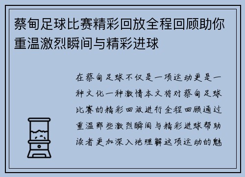 蔡甸足球比赛精彩回放全程回顾助你重温激烈瞬间与精彩进球