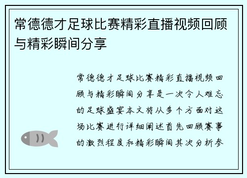 常德德才足球比赛精彩直播视频回顾与精彩瞬间分享