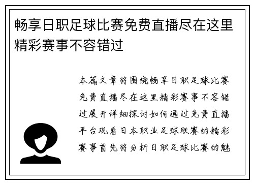 畅享日职足球比赛免费直播尽在这里精彩赛事不容错过
