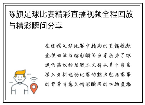 陈旗足球比赛精彩直播视频全程回放与精彩瞬间分享