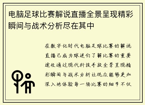 电脑足球比赛解说直播全景呈现精彩瞬间与战术分析尽在其中