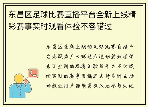 东昌区足球比赛直播平台全新上线精彩赛事实时观看体验不容错过