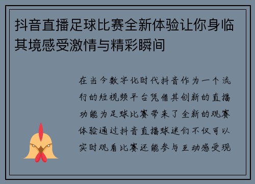 抖音直播足球比赛全新体验让你身临其境感受激情与精彩瞬间
