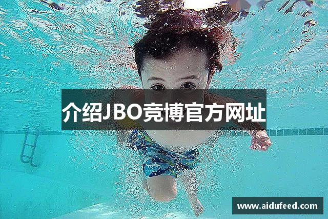 介绍JBO竞博官方网址