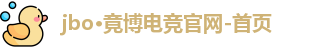 JBO竞博官方网址